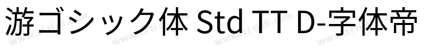 游ゴシック体 Std TT D字体转换